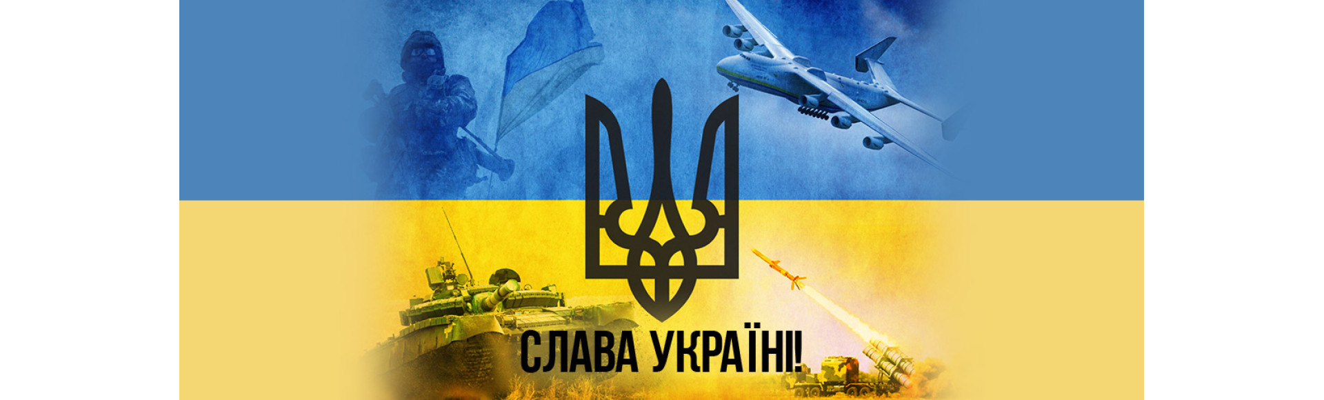 Працюємо задля нашої перемоги!